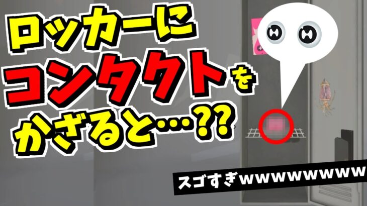 設定が細かすぎて笑っちゃう！ロッカーにコンタクトを飾ると…？？そうなるのか！ｗｗｗ【スプラトゥーン3】