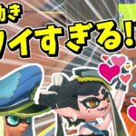 この動き可愛すぎて一生やってたい！【スプラトゥーン3】