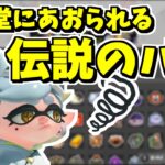 任天堂に煽られる伝説のあのバグをやってみた【スプラトゥーン3】