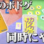 3種類のボドゲを同時に遊んだらカオスすぎた！！