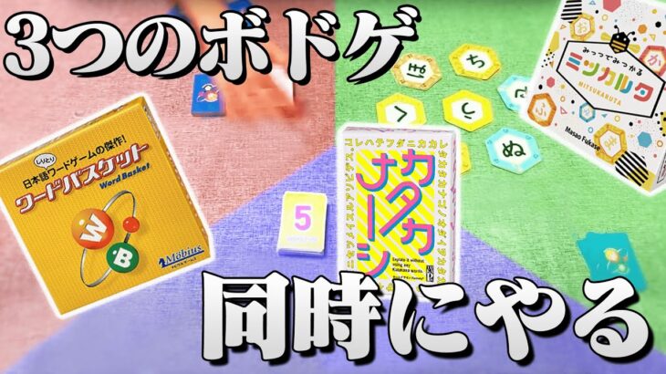 3種類のボドゲを同時に遊んだらカオスすぎた！！