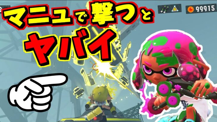 ヒーローモードのゴールをマニューバーで撃つと…？？【スプラトゥーン3】