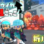 【新ルール】全力で追いかけてくるテイオウイカから逃げろー！！【スプラトゥーン3】