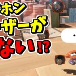 このメガホンレーザー、出ないんですけど？【スプラトゥーン3】