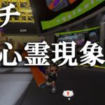 これって心霊現象？【スプラトゥーン3】