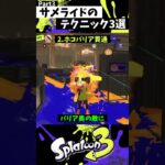 サメライドの実戦で使える小技3選 Part3【スプラトゥーン3】【Splatoon3】