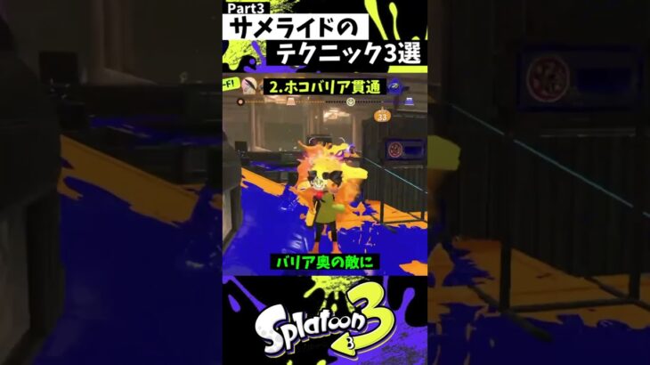 サメライドの実戦で使える小技3選 Part3【スプラトゥーン3】【Splatoon3】