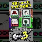 スぺ増3.9ギアおめでとう！【9歳しゅーた】【#スプラトゥーン3　#Splatoon3】