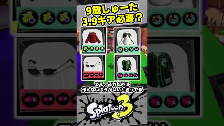 スぺ増3.9ギアおめでとう！【9歳しゅーた】【#スプラトゥーン3　#Splatoon3】