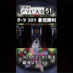 ダーツ301 最短手順でCPUやばいに勝利【世界のアソビ大全51】 #shorts