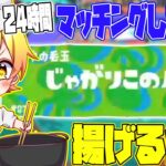 【スプラトゥーン3】24時間マッチングした名前の食材しか食べれない企画のゲットした食材を全部、油で揚げ物にしなきゃいけない企画がやばすぎたwwwwwwwwwww