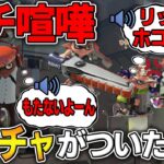 スプラ3にもしもボイスチャット機能が追加されたら…【スプラトゥーン3】