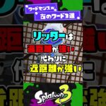 【ワードセンスｗｗｗ】古のワード3選！【スプラ3】【スプラトゥーン3】 #shorts