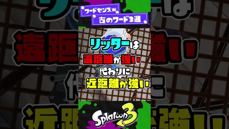 【ワードセンスｗｗｗ】古のワード3選！【スプラ3】【スプラトゥーン3】 #shorts