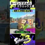 カーリングボムの実戦で使える小技3選【スプラトゥーン3】【Splatoon3】