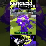 スプリンクラーの実戦で使える小技3選【スプラトゥーン3】【Splatoon3】#shorts