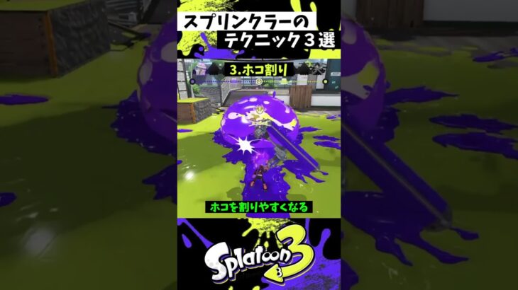 スプリンクラーの実戦で使える小技3選【スプラトゥーン3】【Splatoon3】#shorts