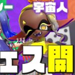 【スプラトゥーン3】実在するのはどれだ！？謎のフェスが開催中！【Splatoon3】#生配信