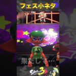 【スプラトゥーン3】フェス中にシオカラーズのamiiboで2人を呼ぶとまさかの… #splatoon3