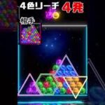 4色リーチの回収がすごすぎた【6ボールパズル】【世界のアソビ大全51】 #shorts