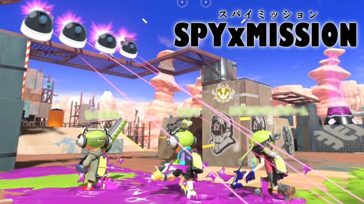 【新ルール?】4Kスコープに見つからずにゴールへ進め！スパイミッション！【スプラトゥーン3】