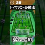 スポーツマンシップの欠片もないトイサッカー必勝法がこちら【世界のアソビ大全51】 #shorts