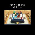 【世界のアソビ大全51】5秒でK.O.するボクサー#shorts #switch#アソビ大全