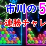 【6ボールパズル】オンライン5先連勝チャレンジ！0連勝～（vヤ0連勝～）【世界のアソビ大全51】