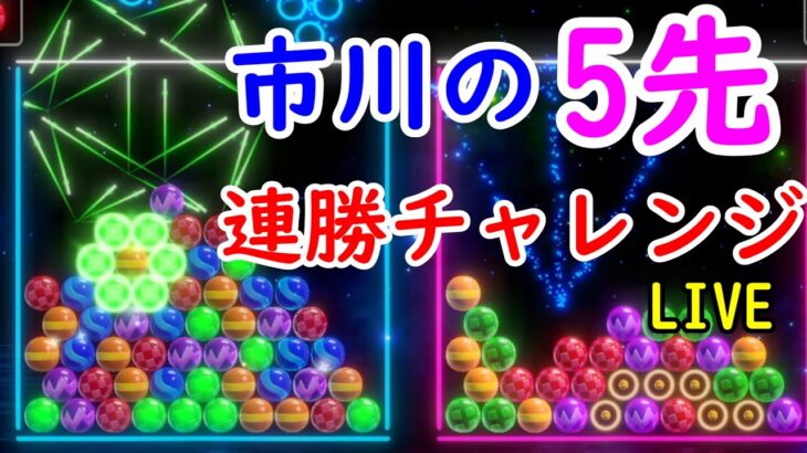 【6ボールパズル】オンライン5先連勝チャレンジ！0連勝～（vヤ0連勝～）【世界のアソビ大全51】