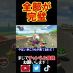 ヨッシーサーキットは俺の庭なのかもしれない！ マリオカート8デラックス 実況 マリオカート8DX #shorts