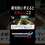 マリオカート8DXの矛盾3選　#short