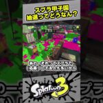 抽選って何なん！？スプラトゥーン甲子園について【9歳しゅーた】【#スプラトゥーン3　#Splatoon3】