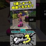 【9歳しゅーた】シオカラーズは大いそがし？【#スプラトゥーン3　#Splatoon3】