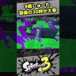 ナワバリバトルで大切なことは！？【9歳しゅーた】【#スプラトゥーン3　#Splatoon3】