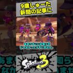 新聞記事になる9歳しゅーた【#スプラトゥーン3　#Splatoon3】