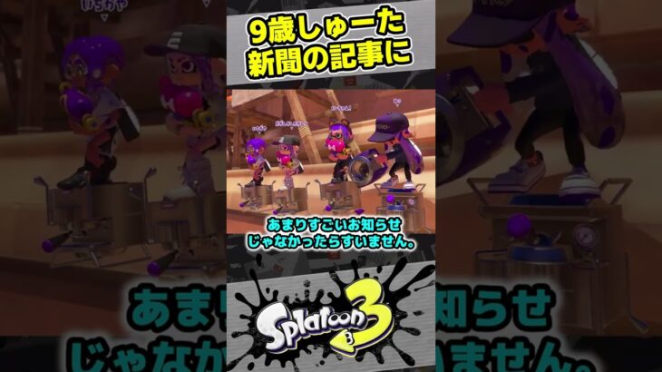 新聞記事になる9歳しゅーた【#スプラトゥーン3　#Splatoon3】