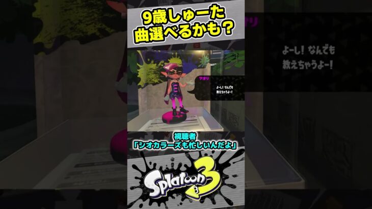 【9歳しゅーた】シオカラーズは大いそがし？【#スプラトゥーン3　#Splatoon3】