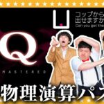 【Q REMASTERED】解き方は無限大…物理演算パズル「Q」