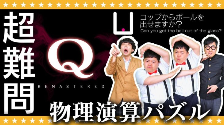 【Q REMASTERED】解き方は無限大…物理演算パズル「Q」