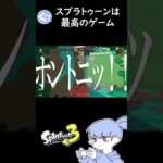 スプラトゥーンは最高のゲームだ【Splatoon3】#shorts