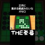 THE茶番なオセロ #shorts #short #オセロ #リバーシ #初心者 #ゲーム実況 #世界のアソビ大全51