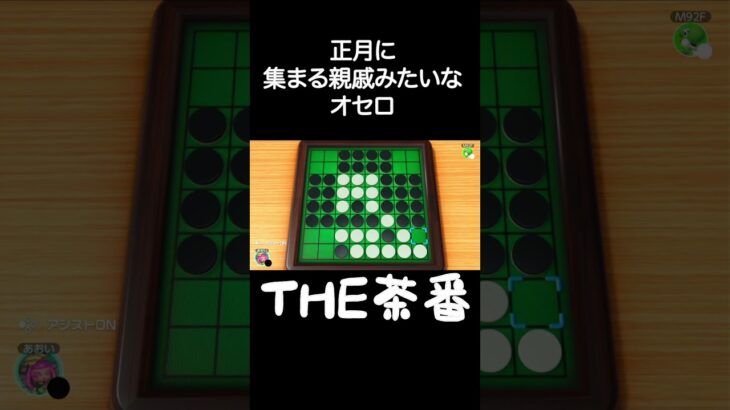 THE茶番なオセロ #shorts #short #オセロ #リバーシ #初心者 #ゲーム実況 #世界のアソビ大全51