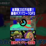 視聴者が決める！最強ギアパワーランキングTOP3【スプラトゥーン3】#shorts #short