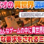 【Tavern Master】大神ミオの色んな意味でよく燃える異世界酒場経営【ホロライブ切り抜き】