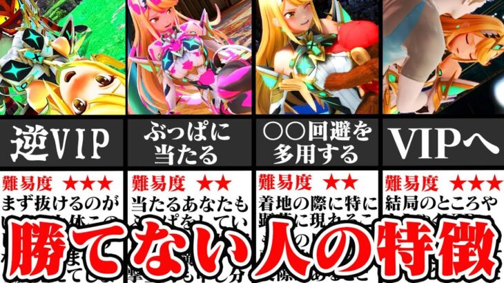 【初心者必見】「全キャラVIP」が教える初心者がやりがちな弱い戦い方と改善策 7選【スマブラSP】【ゆっくり解説】