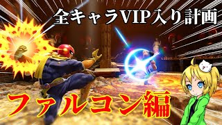 全キャラVIP入り計画(CF編)【スマブラSP】【ゆっくり実況】