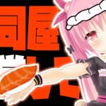 🍣ド深夜に寿司屋開店する！新鮮なの入ってるよ！🍣「海鮮!!すし街道」【VTuber/姫熊りぼん】