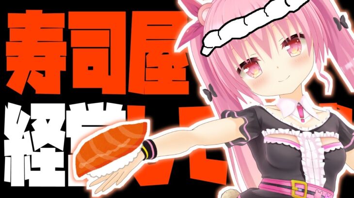 🍣ド深夜に寿司屋開店する！新鮮なの入ってるよ！🍣「海鮮!!すし街道」【VTuber/姫熊りぼん】