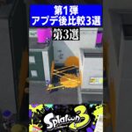 【Ver3.1.0】第1弾アプデ後比較3選【スプラトゥーン3】#shorts #short