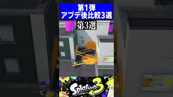 【Ver3.1.0】第1弾アプデ後比較3選【スプラトゥーン3】#shorts #short